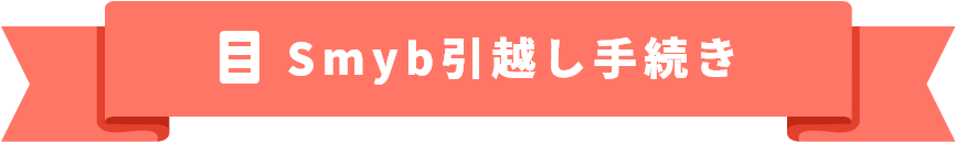 Smyb引越し手続き