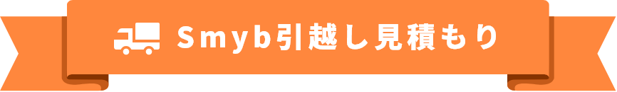 Smyb引越し見積もり